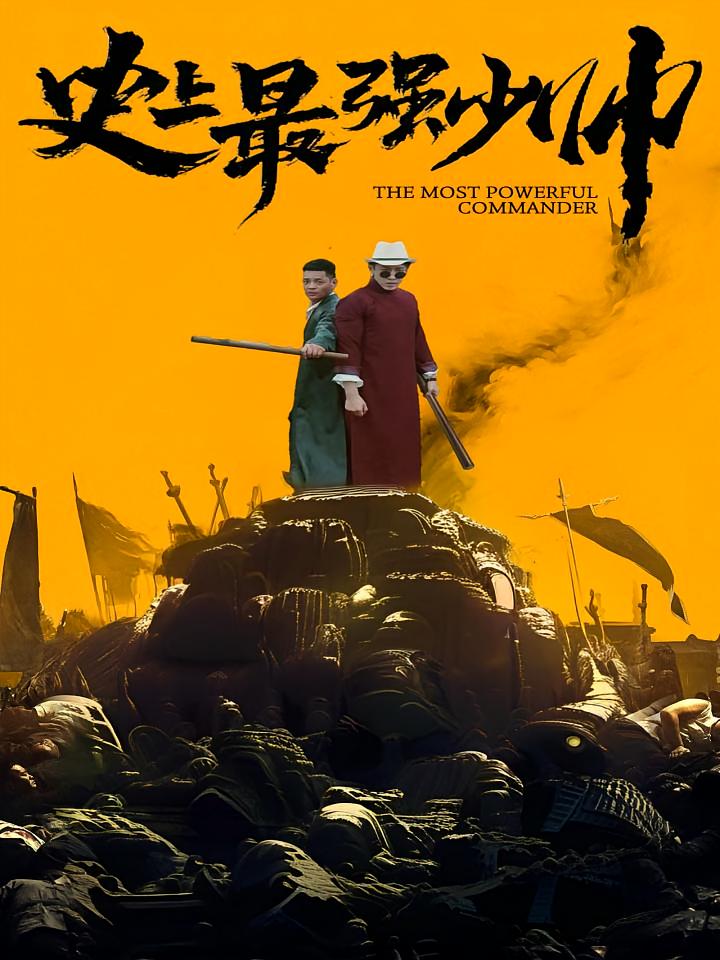 史上最强少帅