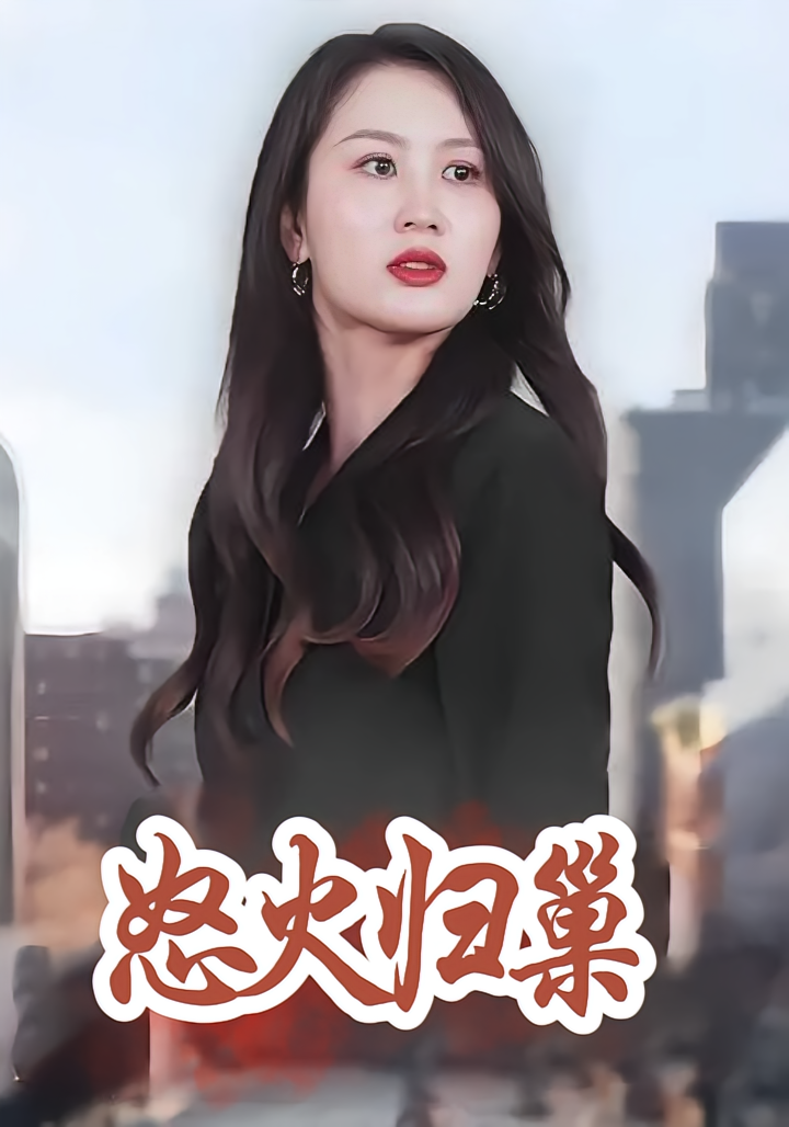 怒火归巢