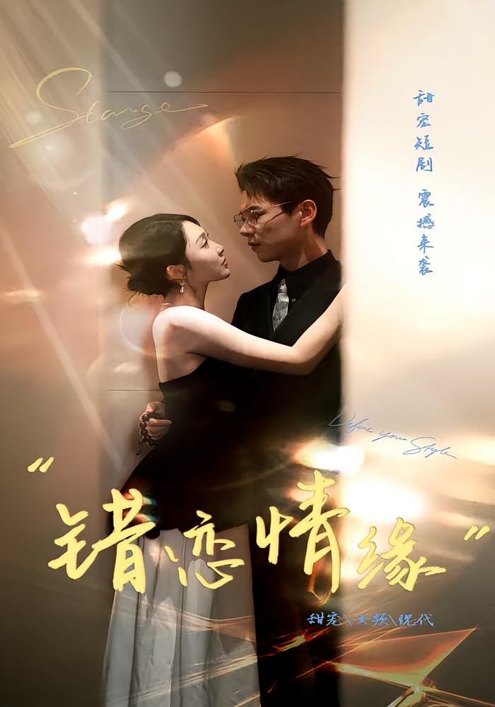 错恋情缘