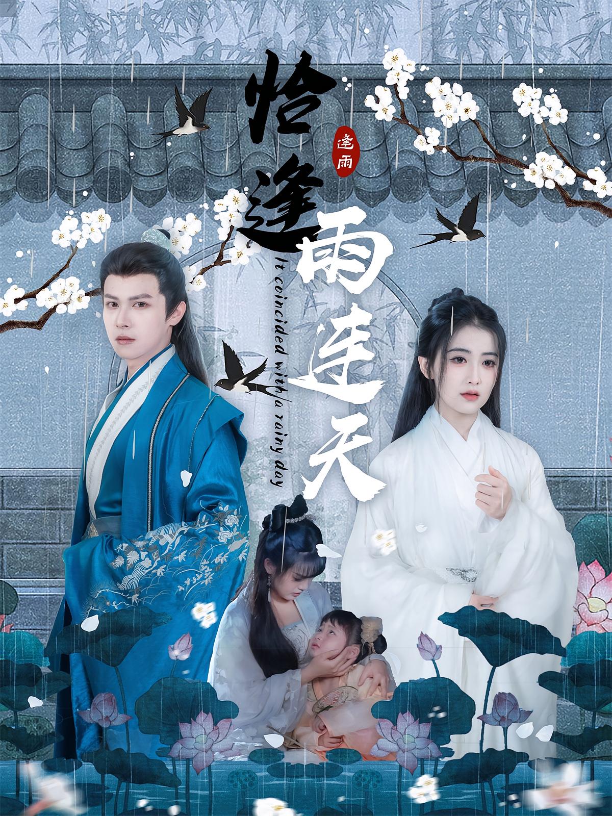 恰逢雨连天