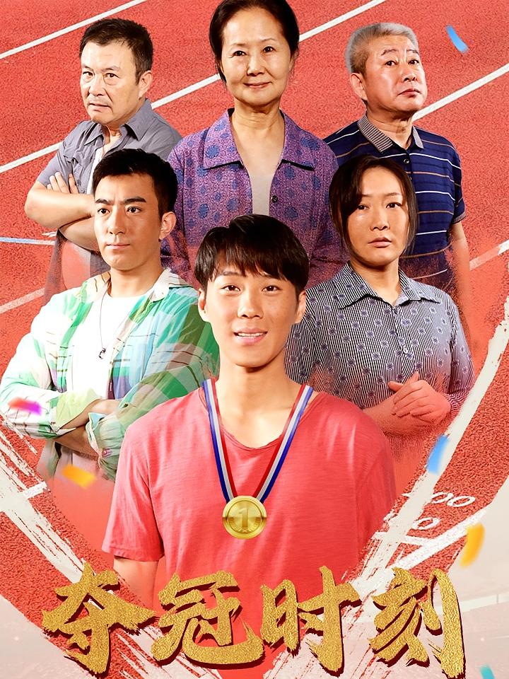 夺冠时刻