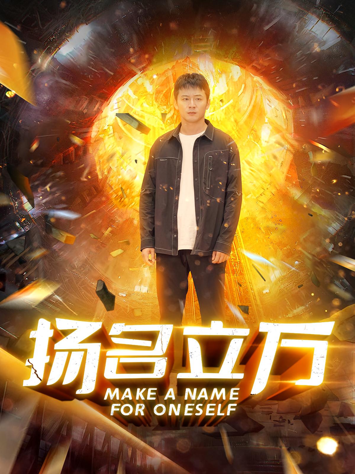 扬名立万