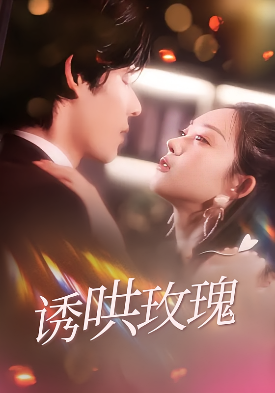诱哄玫瑰