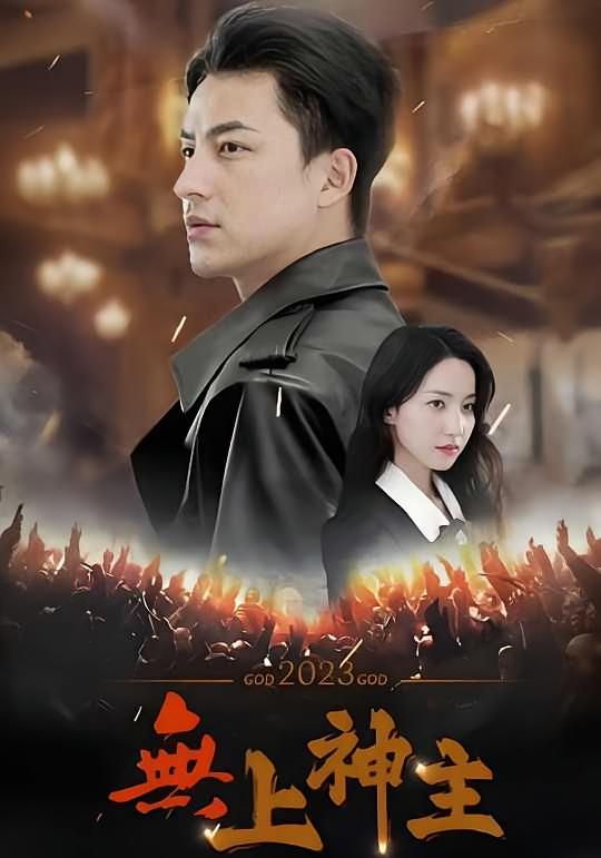 无上神主