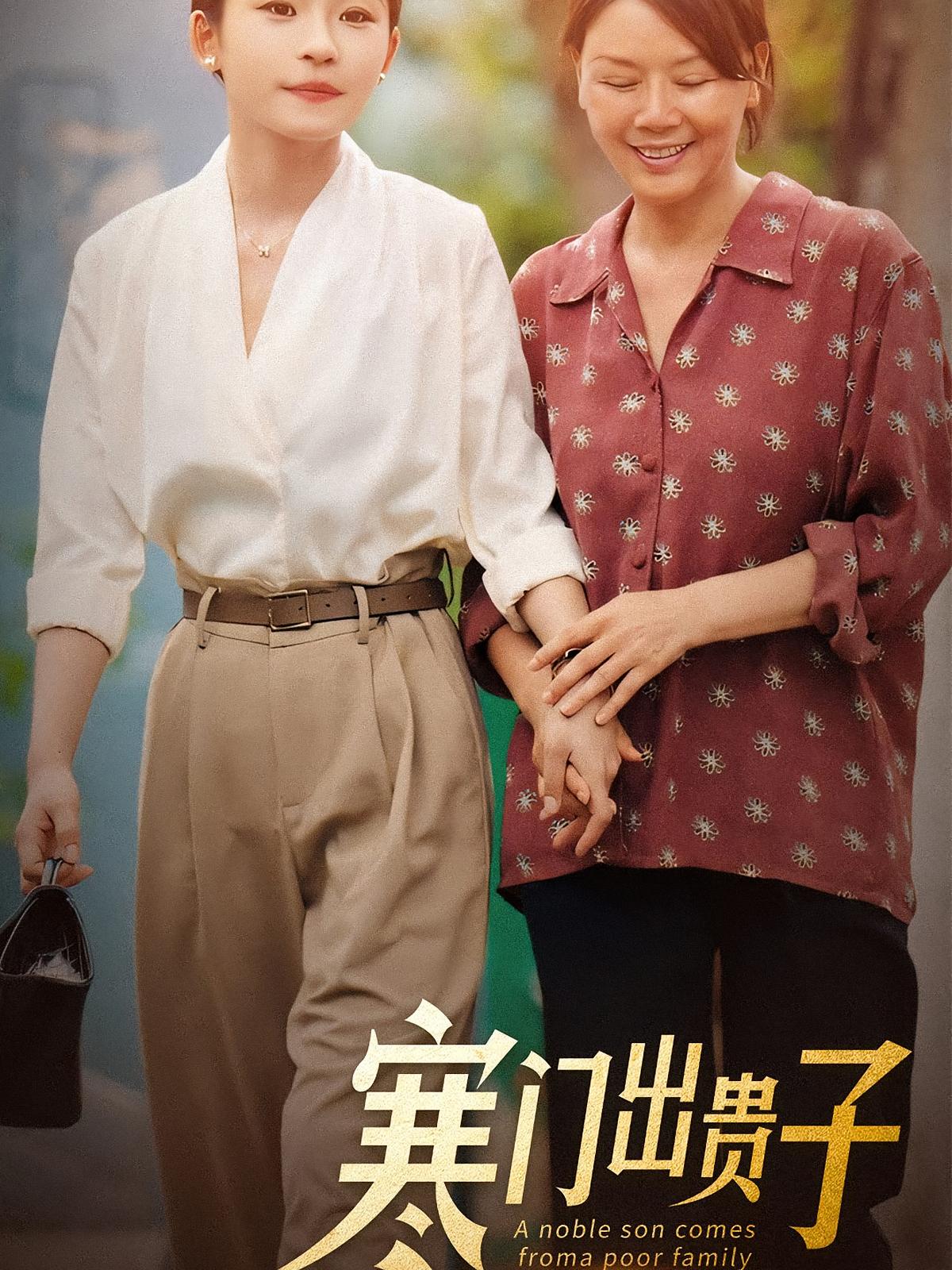 寒门出贵子