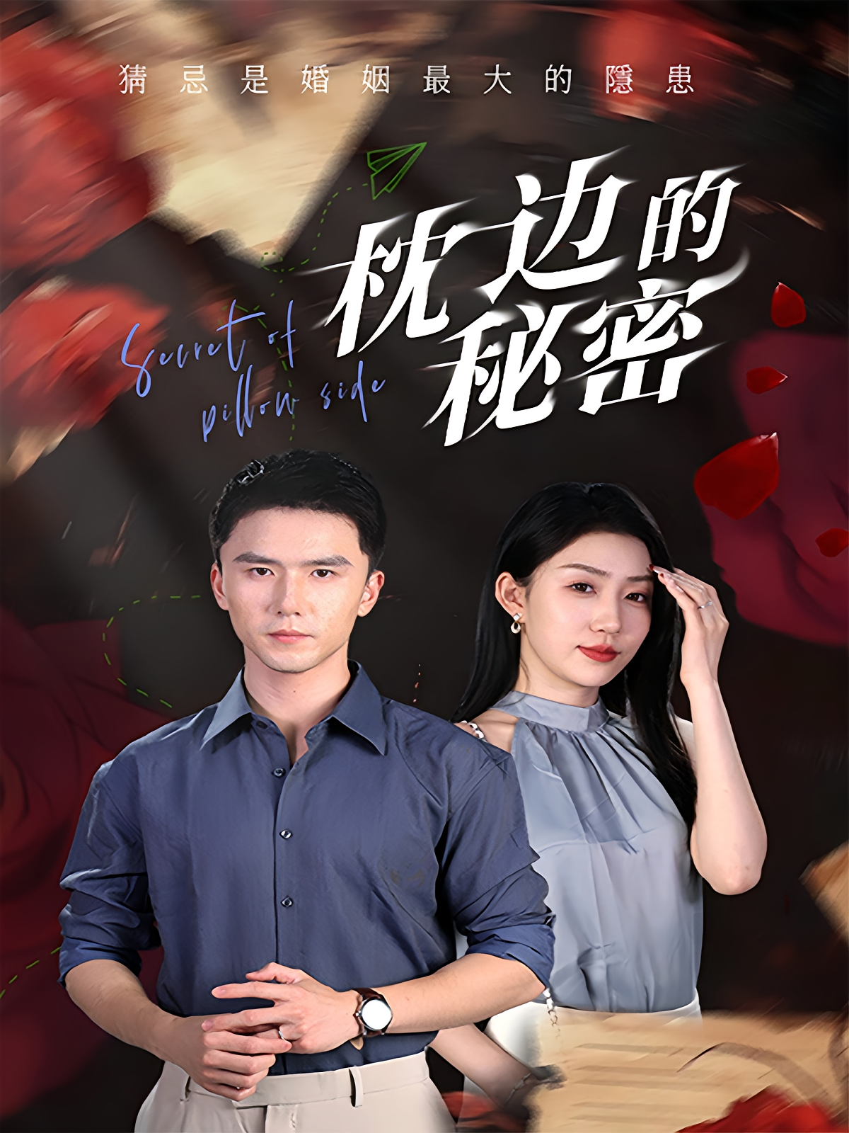 枕边的秘密