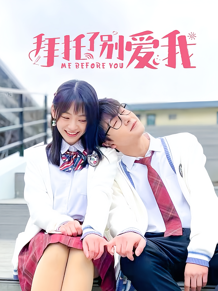 拜托了别爱我
