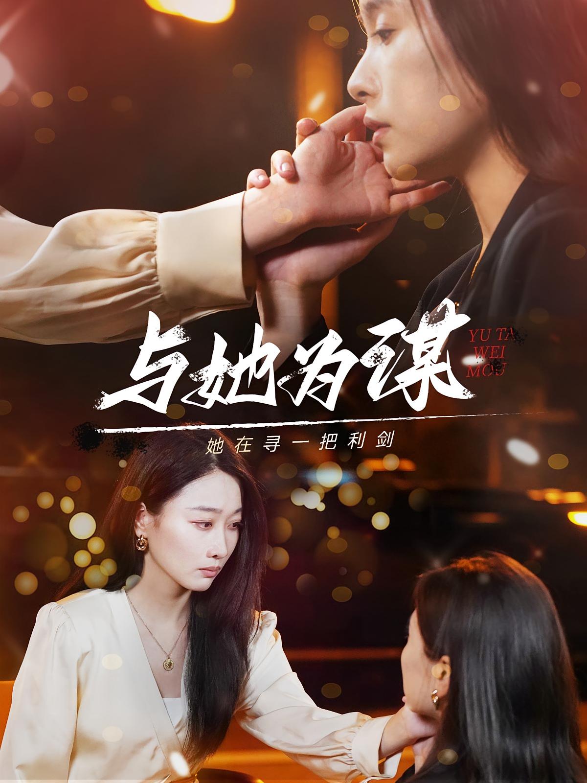 与她为谋