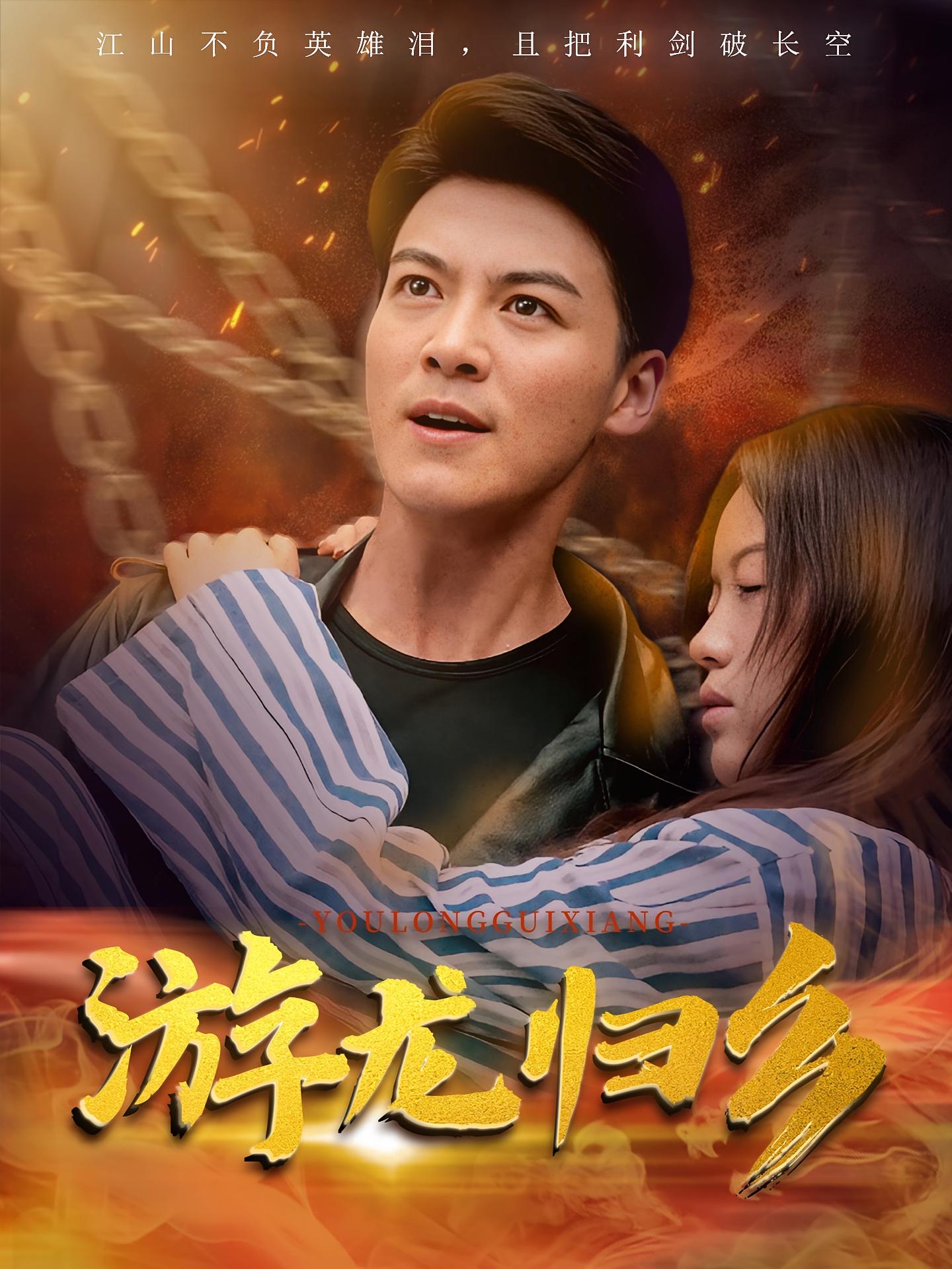 游龙归乡
