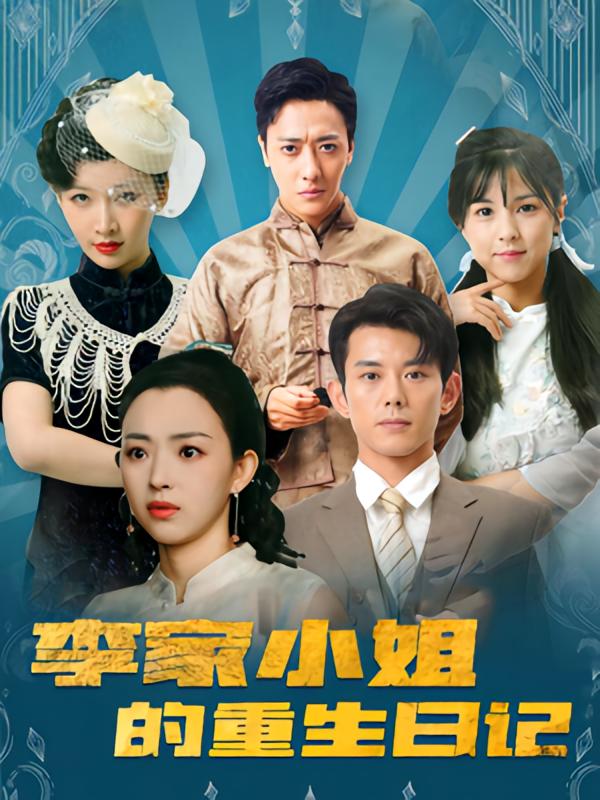 李家小姐的重生日记