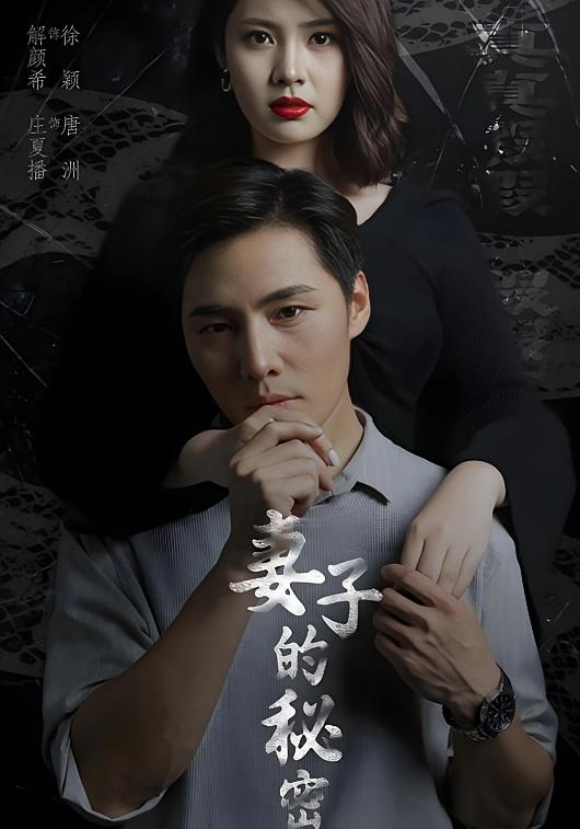 妻子的秘密