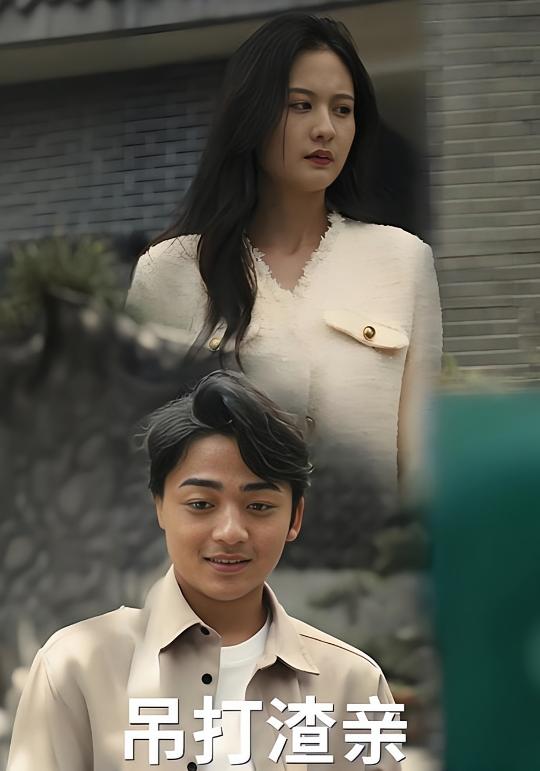 吊打渣亲