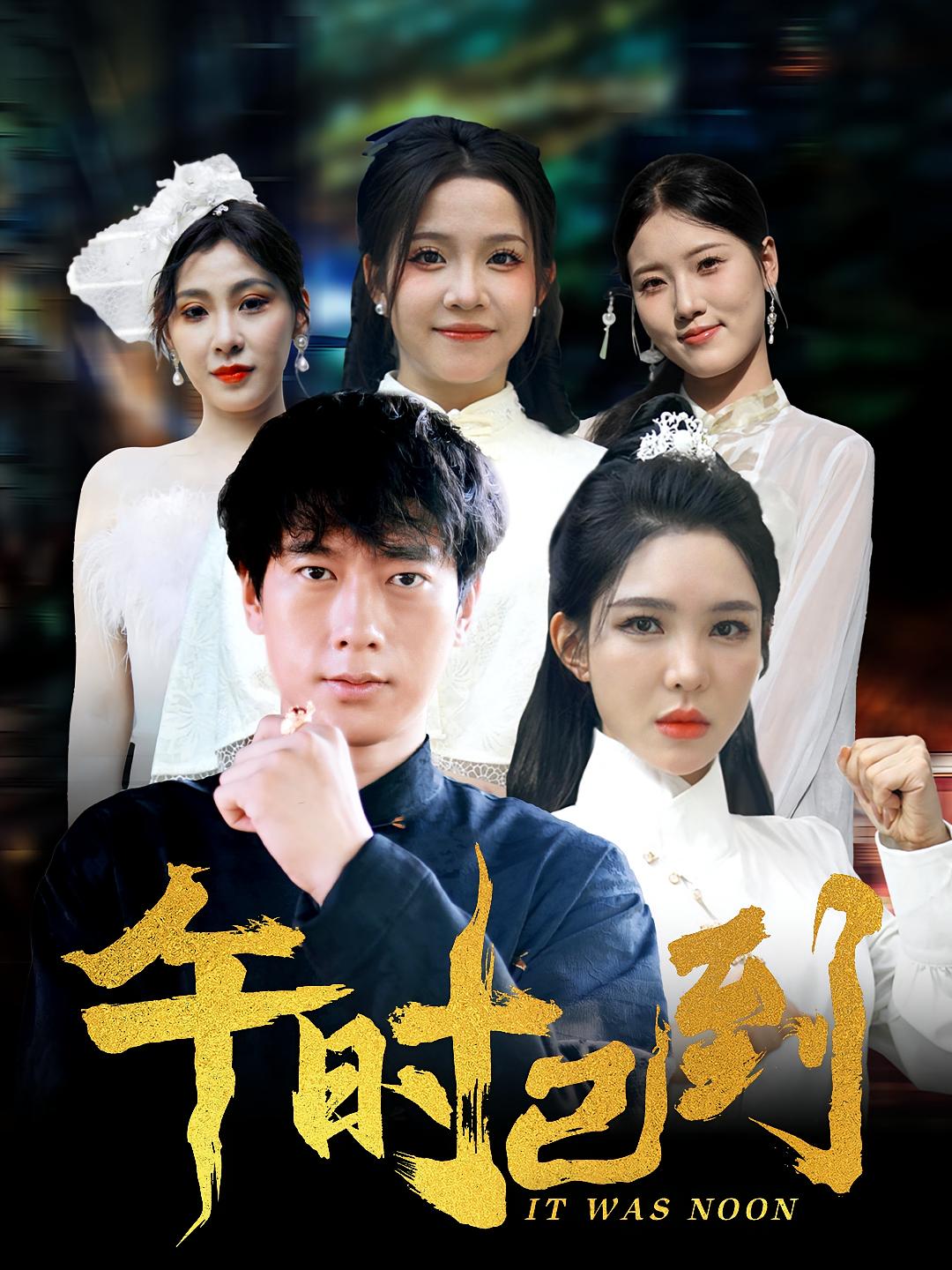 午时已到