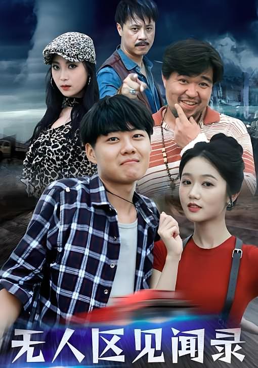无人区见闻录