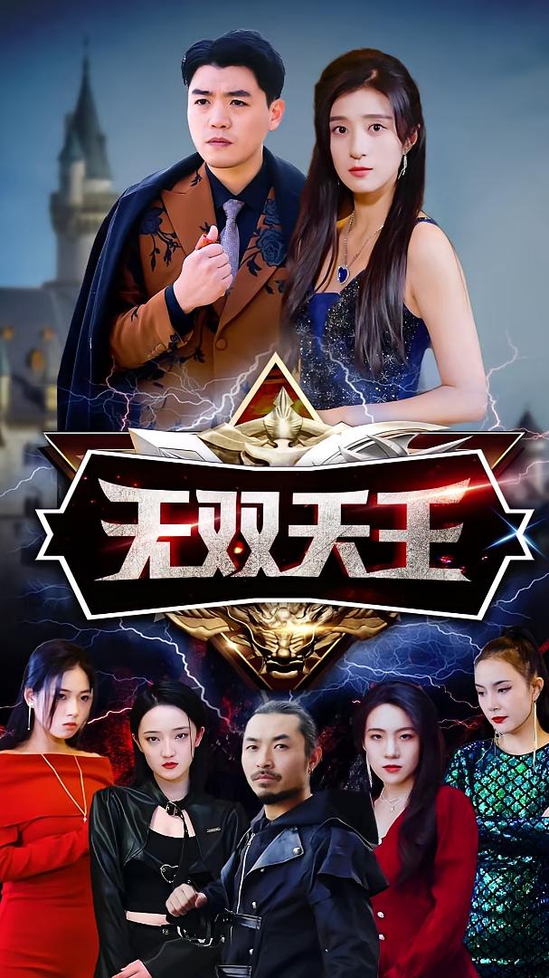 无双天王