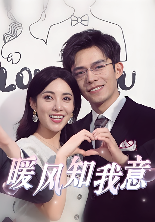 暖风知我意