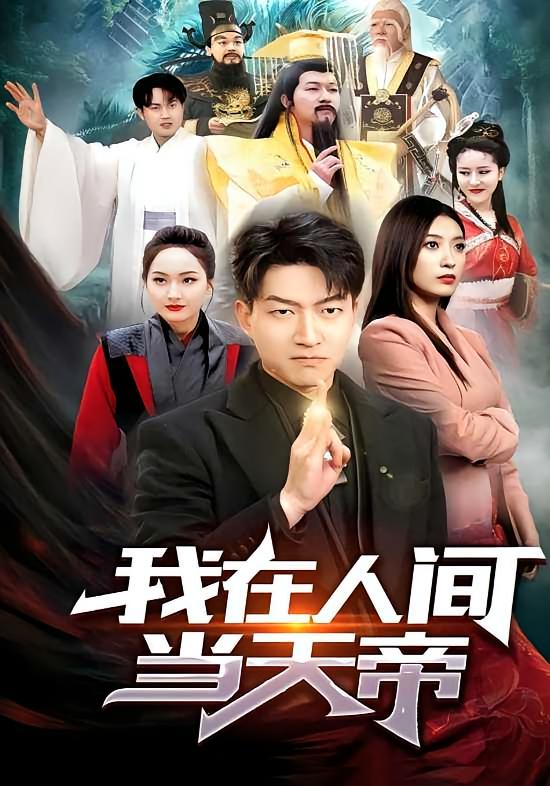 我在人间当天帝