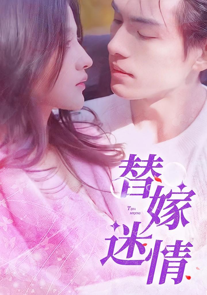 替嫁迷情