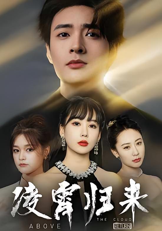 凌霄归来