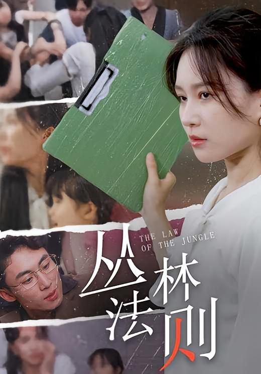 丛林法则