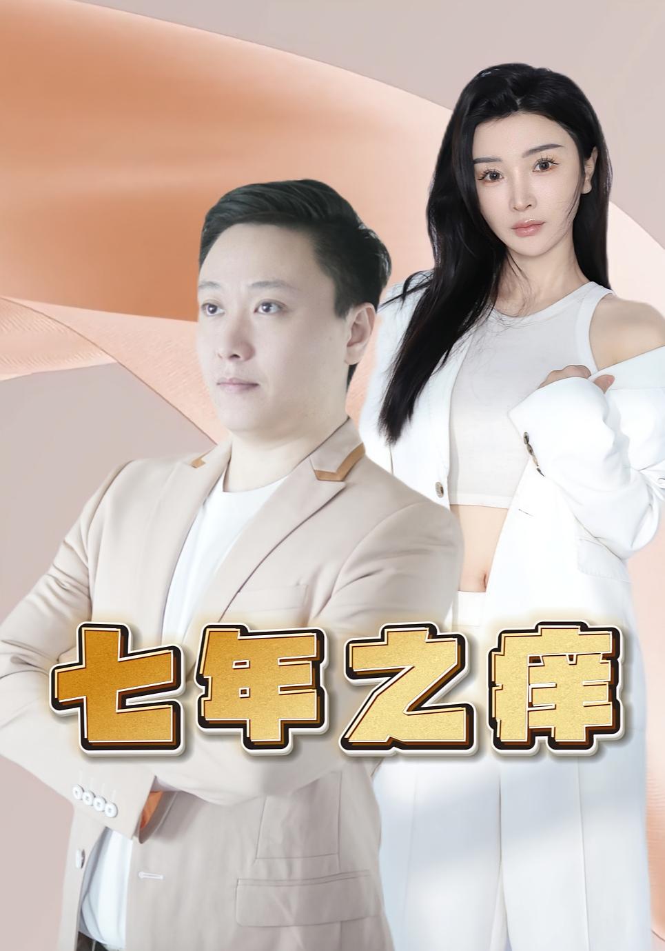 七年之痒