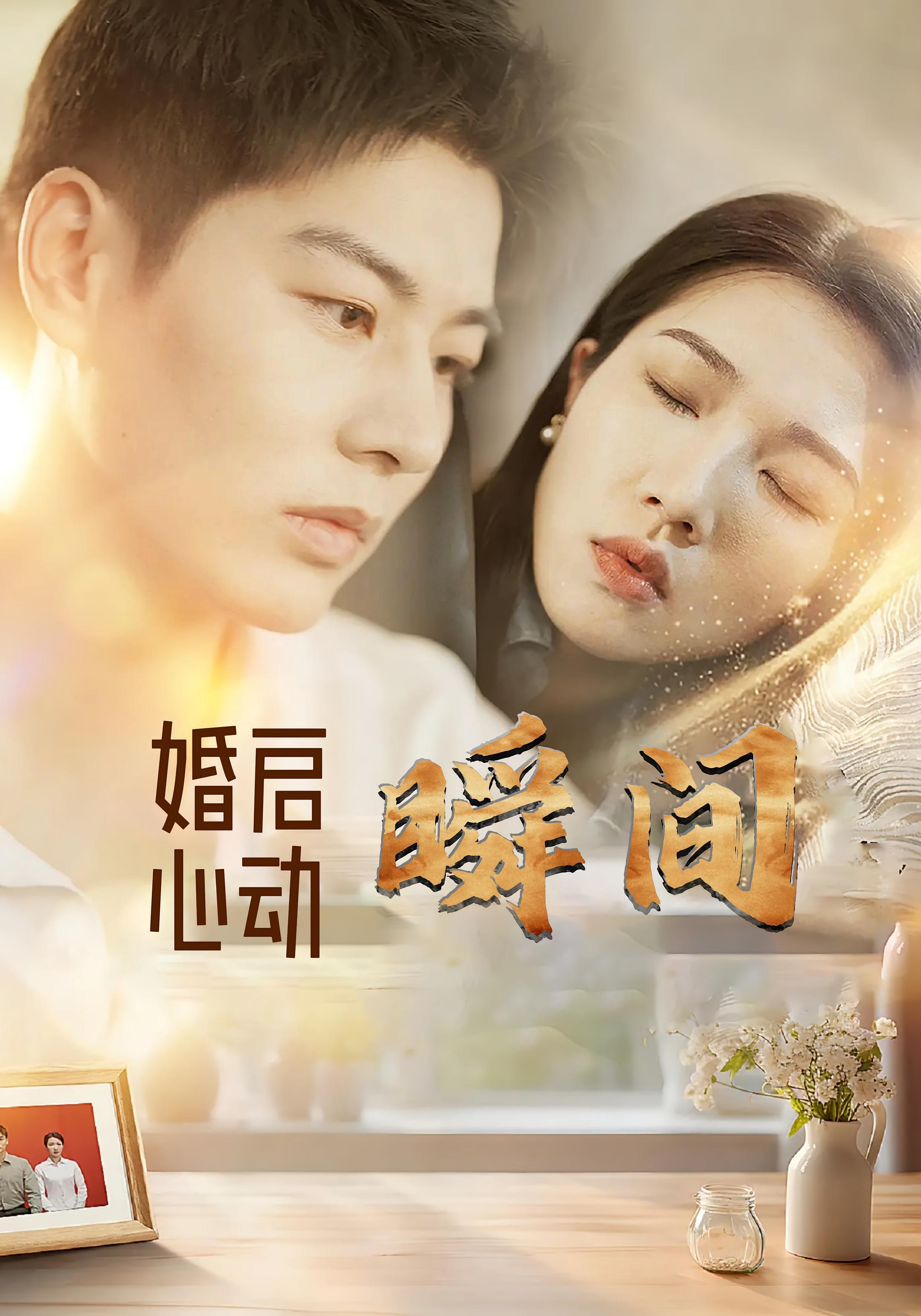 婚启心动瞬间