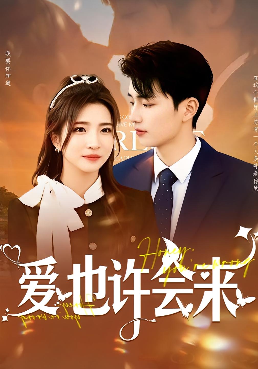 爱也许会来