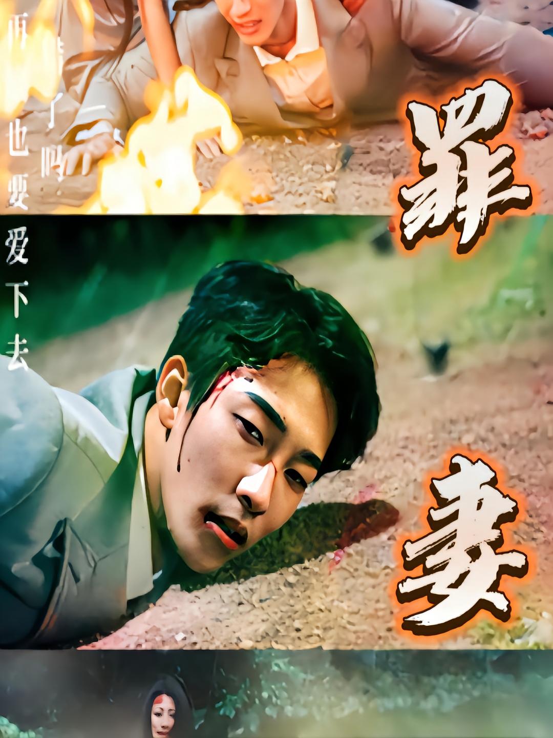 罪妻