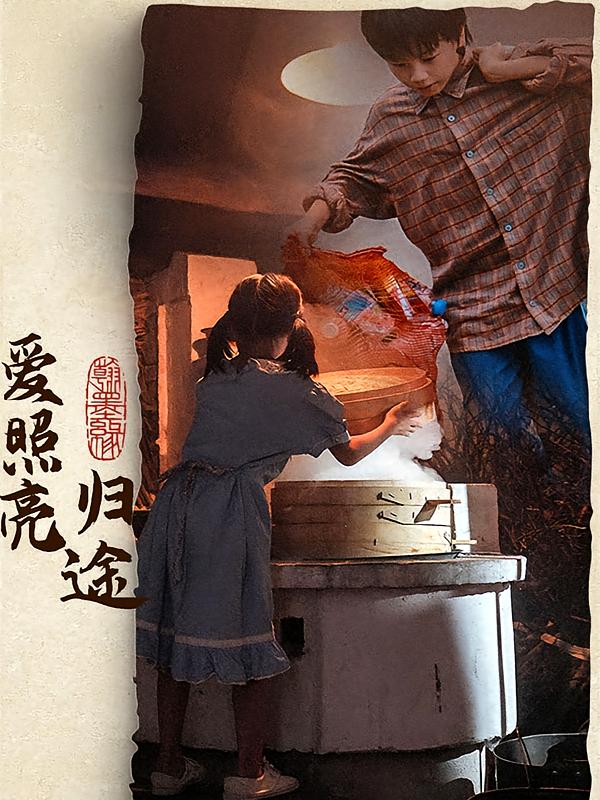 爱照亮归途
