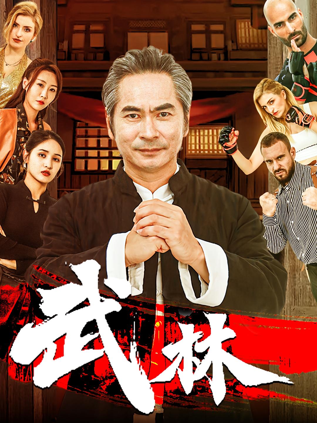 武林