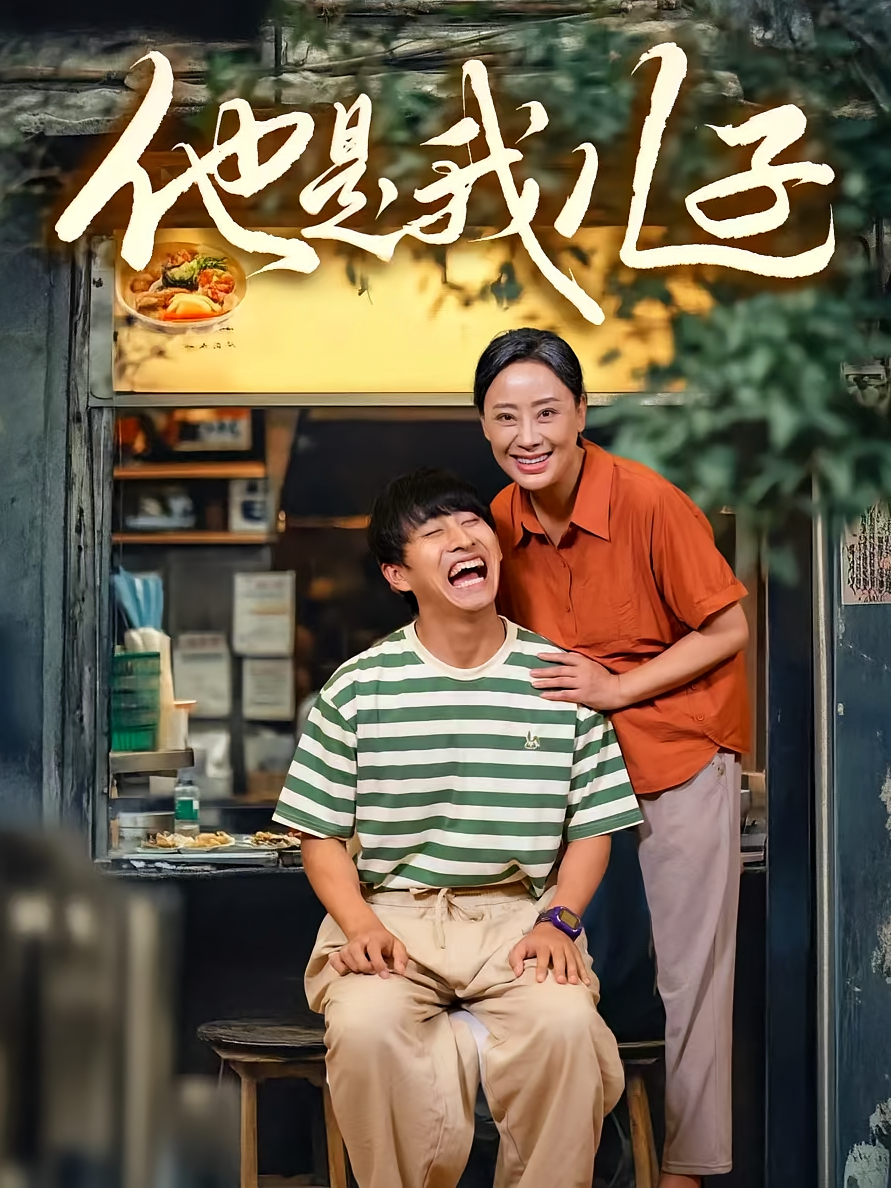 他是我儿子