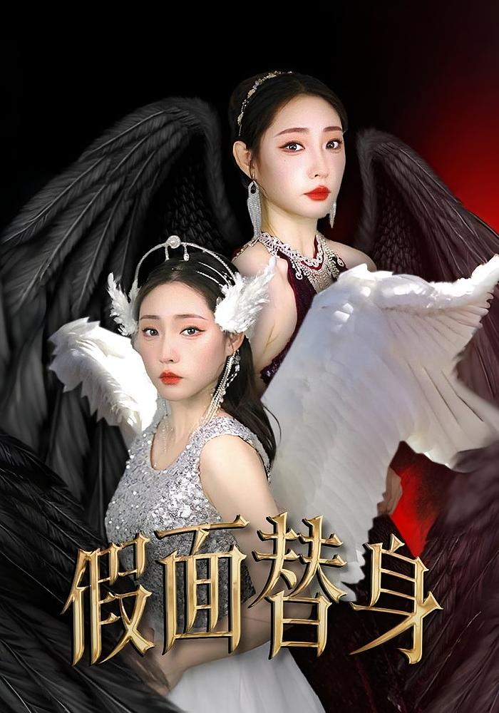 假面替身