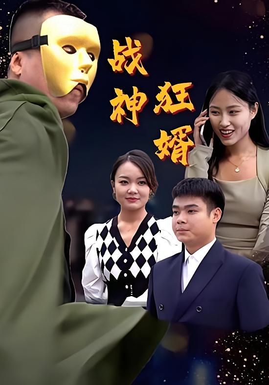 战神狂婿