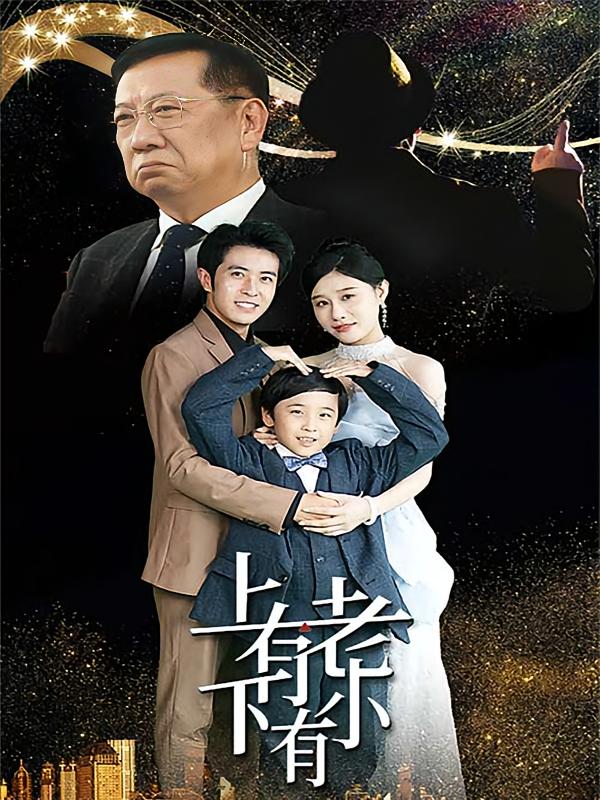 上有老下有小