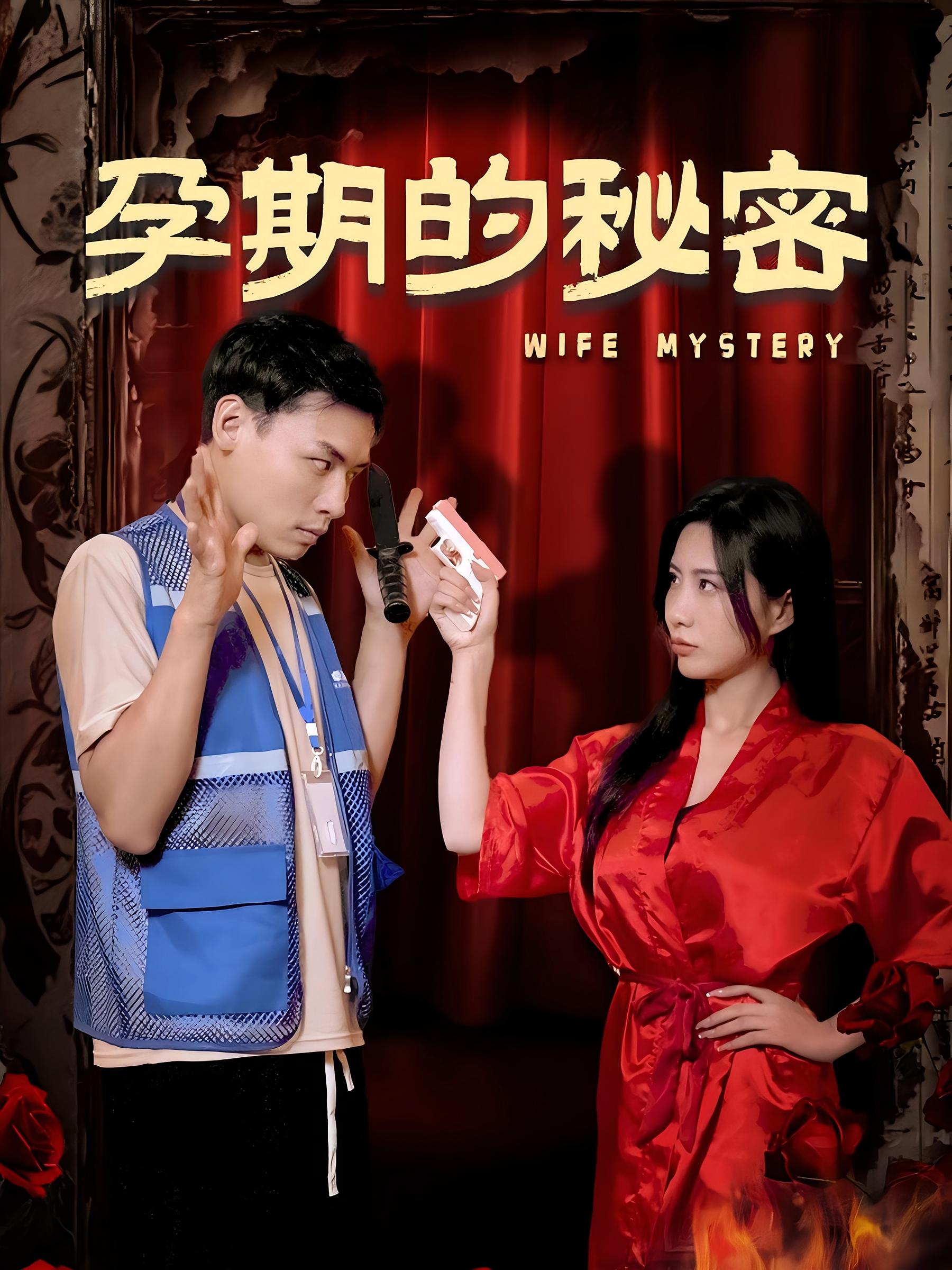 孕期的秘密
