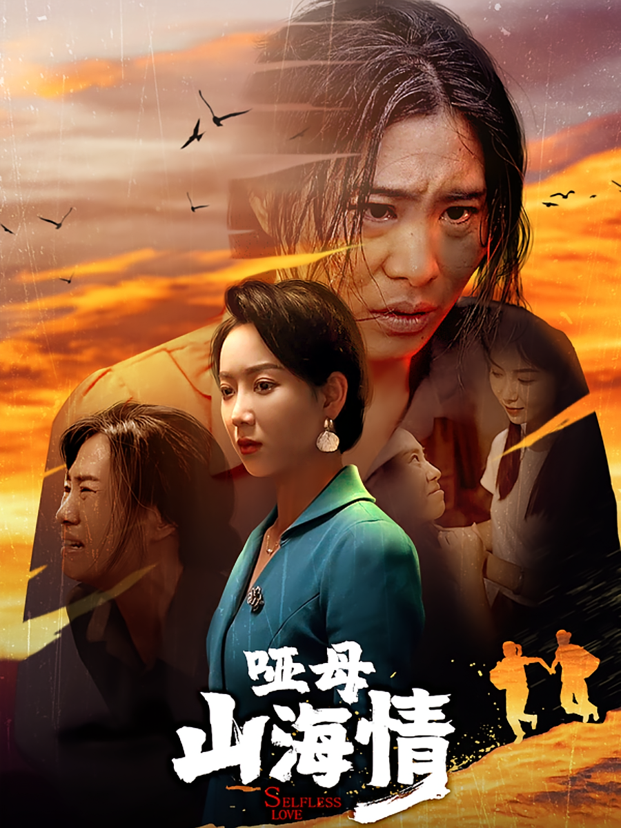 哑母山海情