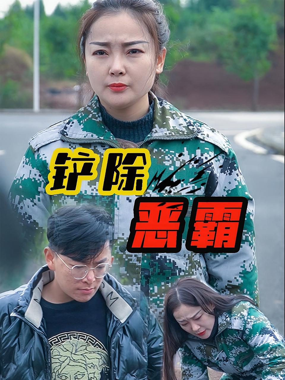 铲除恶霸