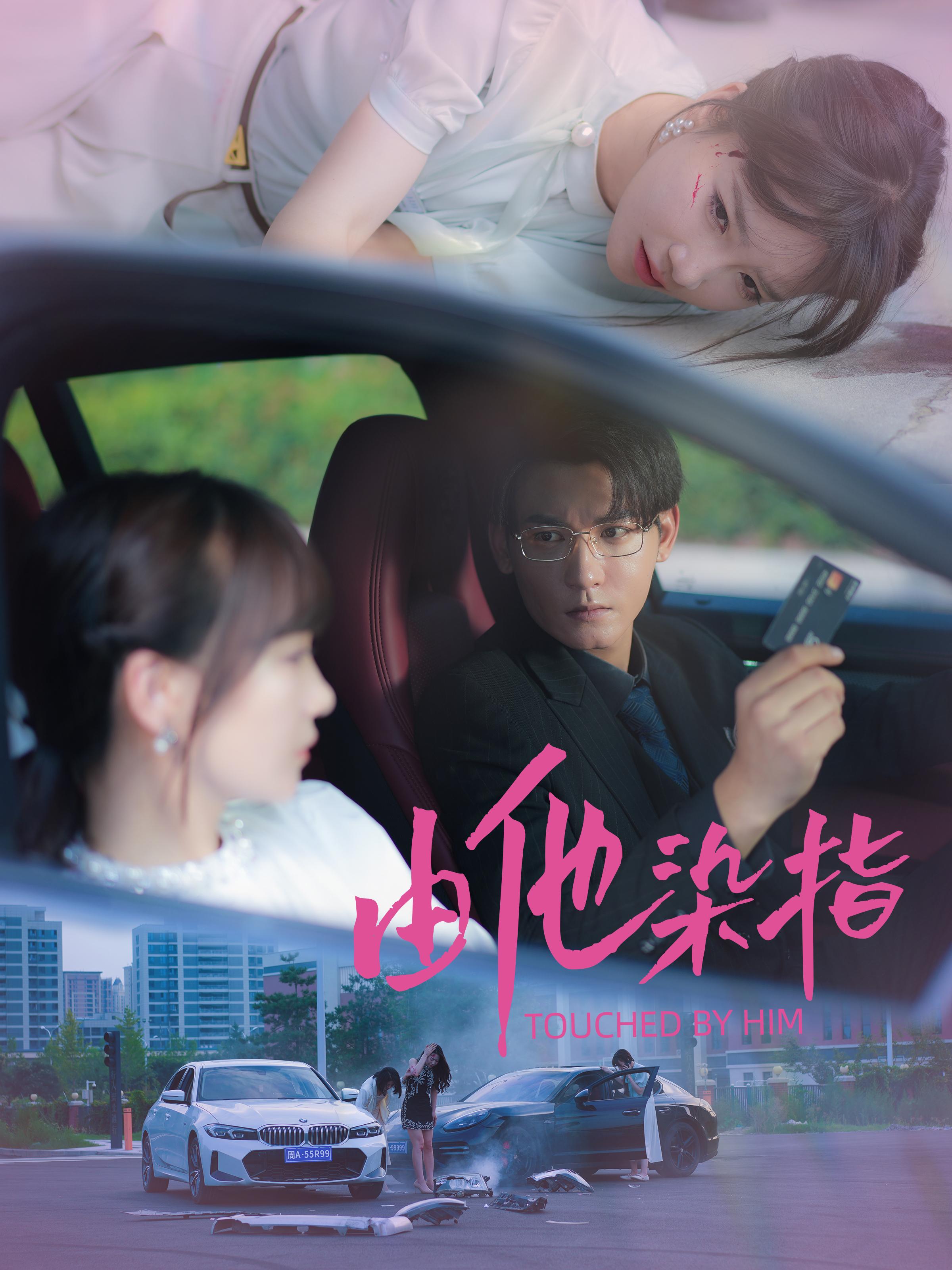 由他染指