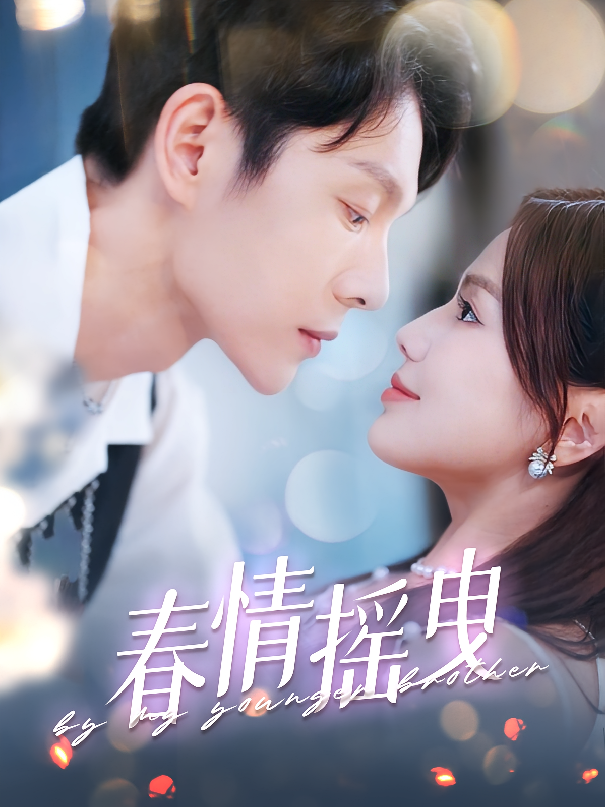 春情摇曳