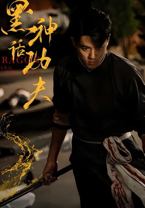 黑神话功夫