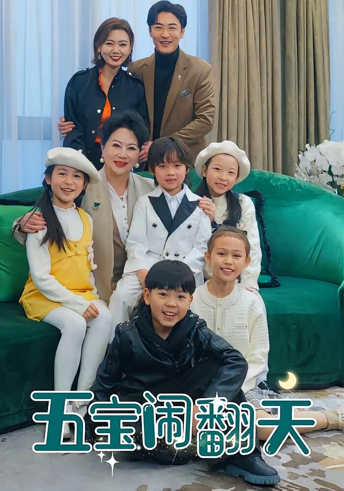 五宝闹翻天