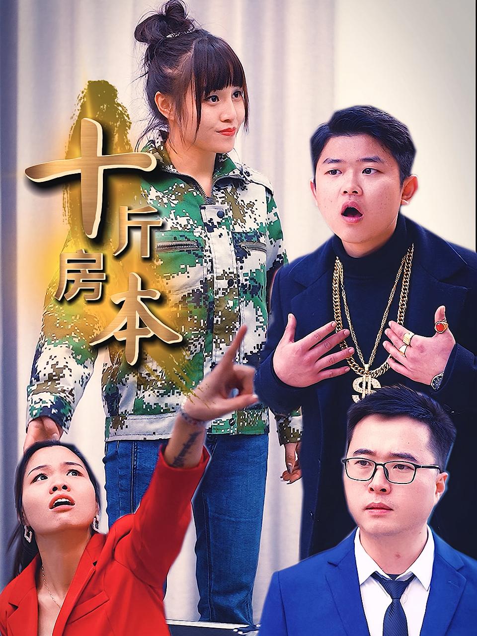 十斤房本