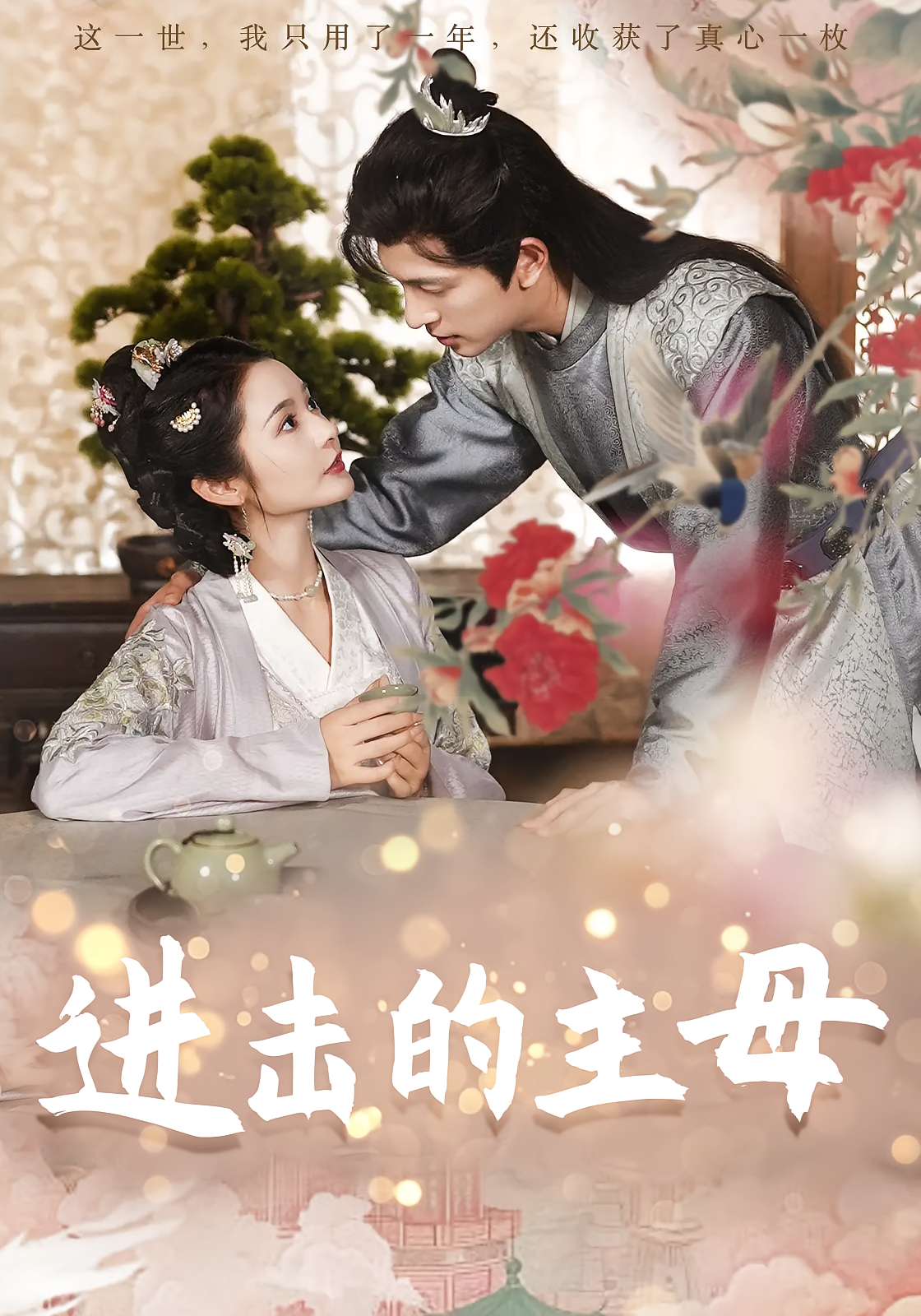 进击的主母