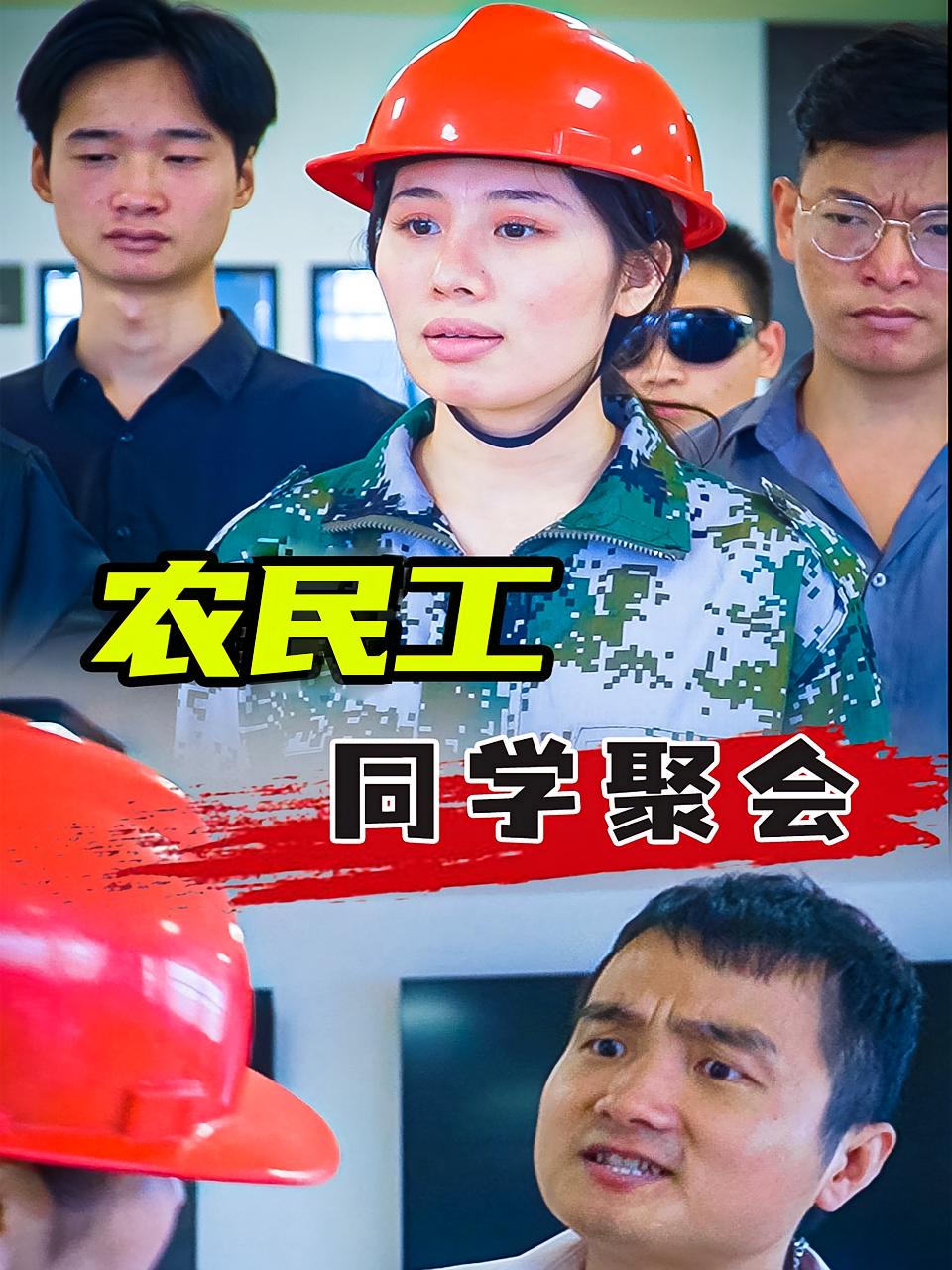 农民工同学聚会