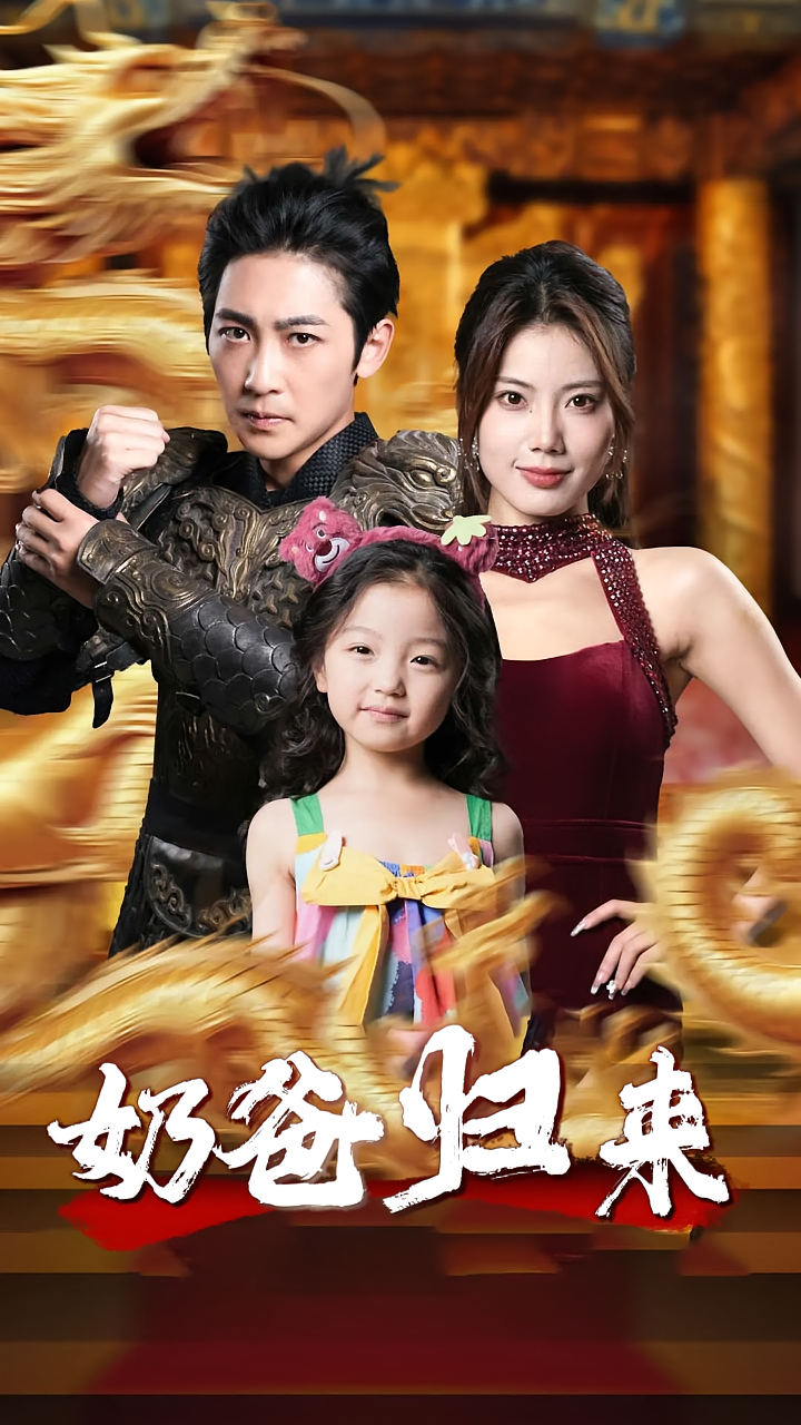 奶爸归来