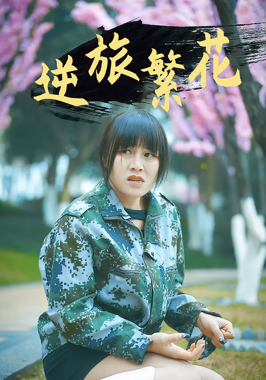 逆旅繁花