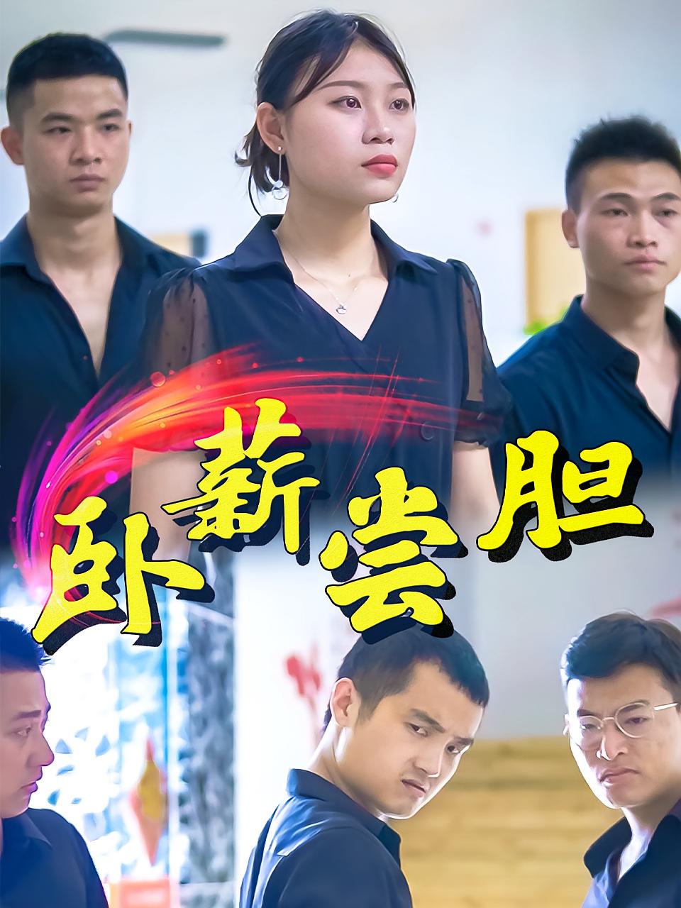卧薪尝胆