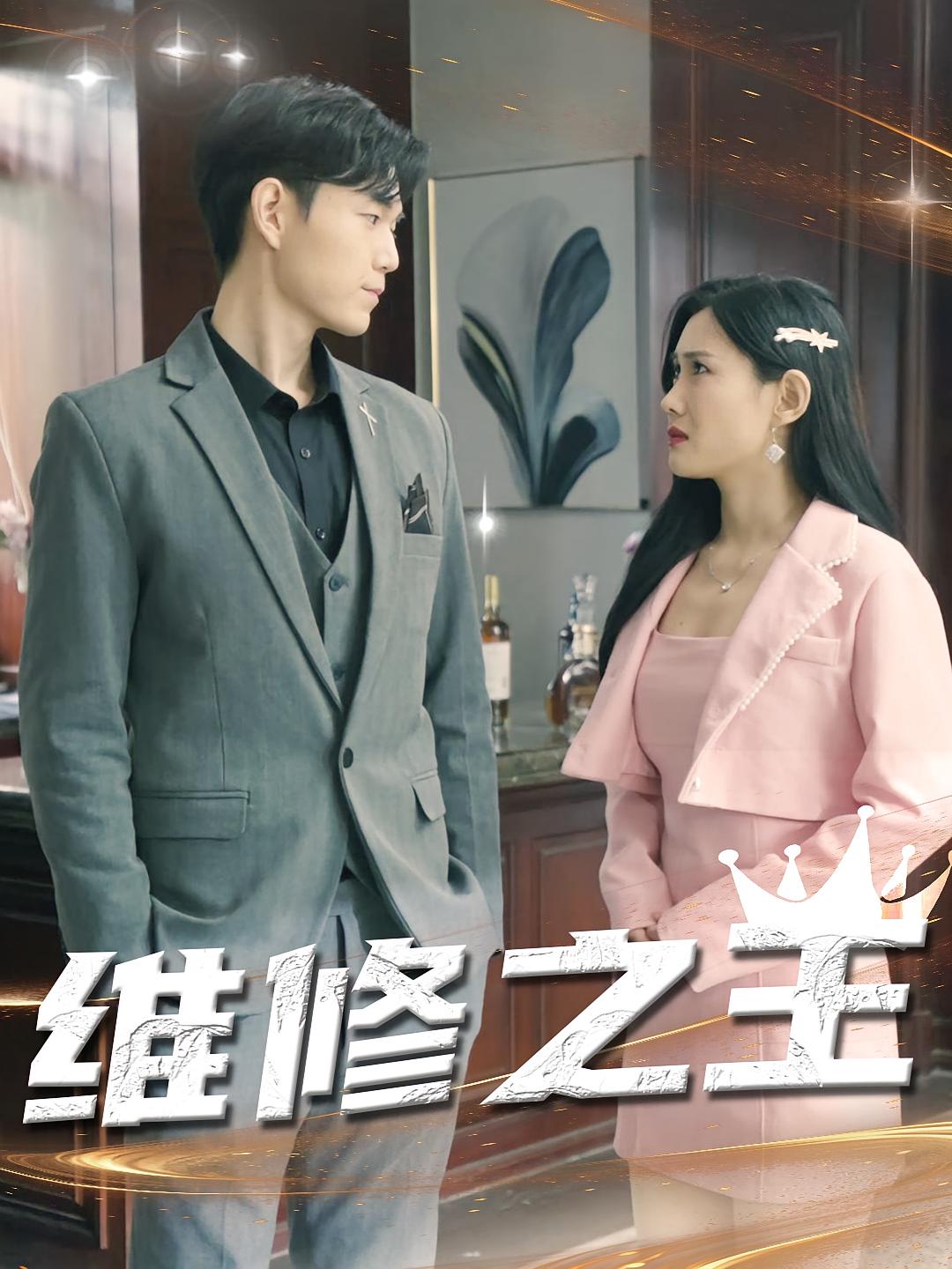 维修之王