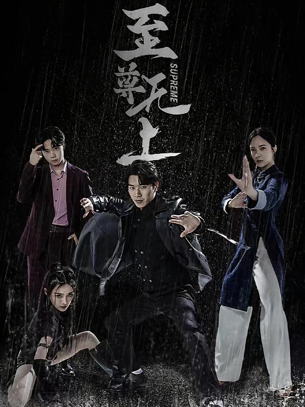 至尊无上