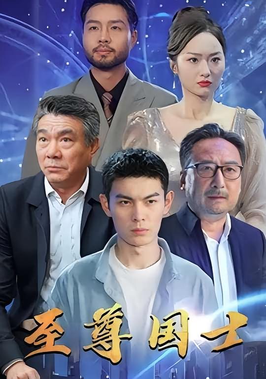 至尊国士